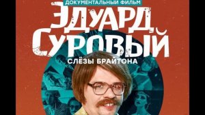 ЭДУАРД СУРОВЫЙ РАШИН МАН