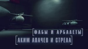 "Фабы и арбалеты" АКИМ АПАЧЕВ и СТРЕЛА