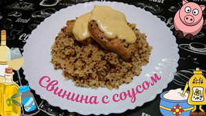 СВИНИНА С СОУСОМ ИЗ ДИЖОНСКОЙ ГОРЧИЦЫ И СМЕТАНЫ / Как вкусно приготовить свинину