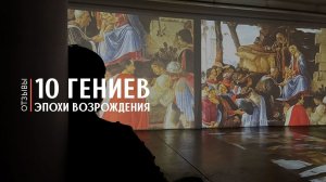 Отзывы о выставке "10 гениев эпохи Возрождения"