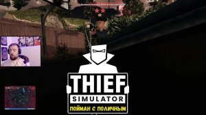 Поймали с поличным - Thief Simulator 2 #2