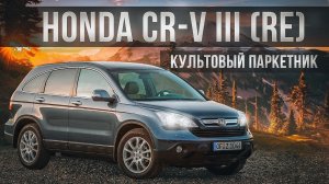 Honda CR-V III | Что лежит в основе популярности культового паркетника от Хонды?