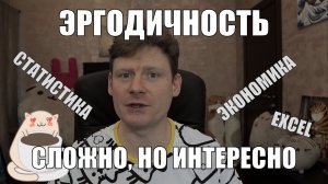 Экономика, Эргодичность, Excel и толстые хвосты | Сложно, но любопытно