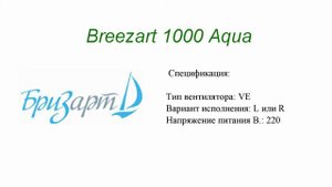 Приточная установка Бризарт (Breezart) 1000 Aqua