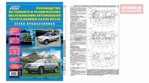 Руководство по ремонту Lexus RX300, Toyota Harrier 1997-2003 бензин