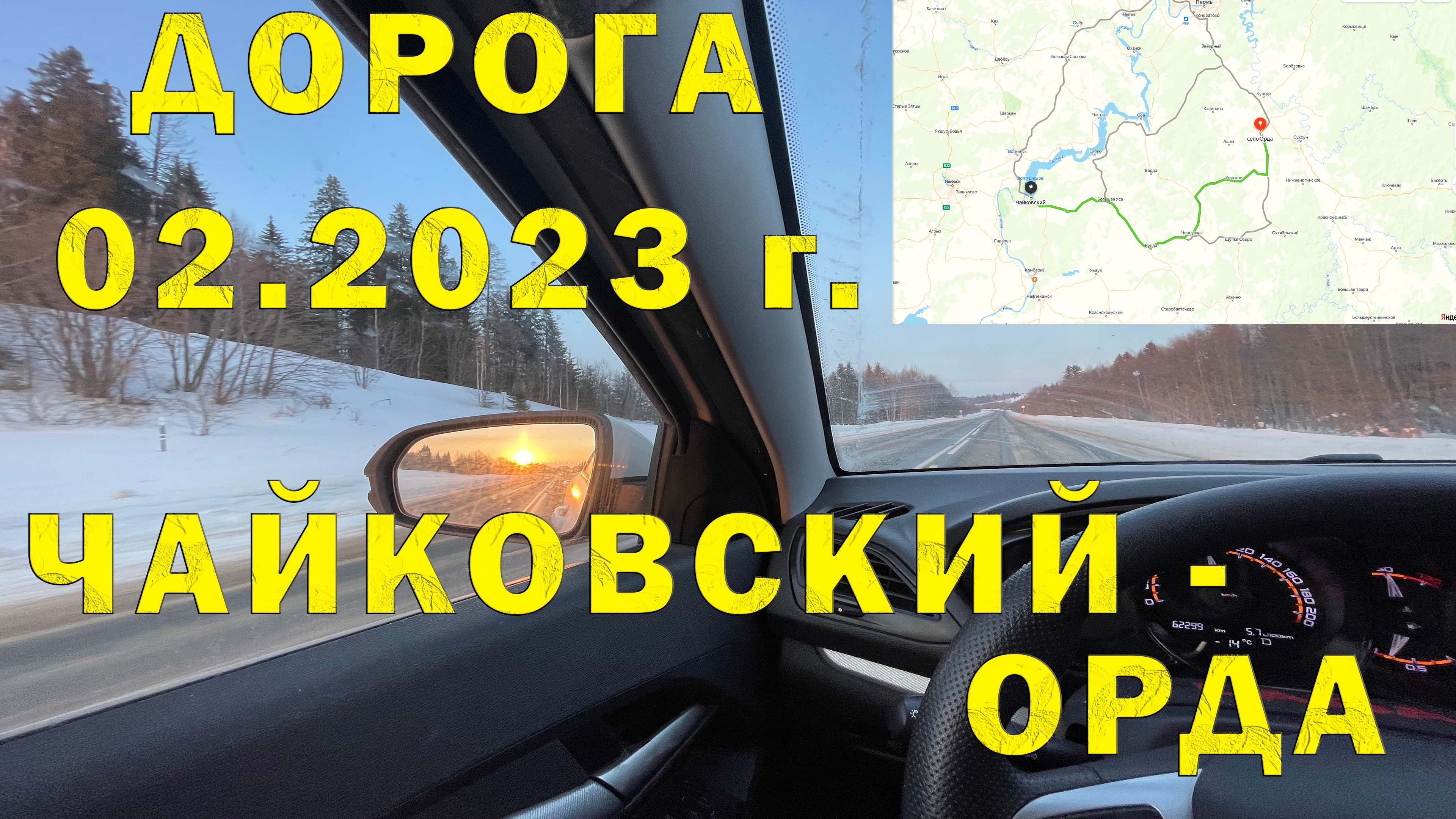 Участок Автодороги 57К-0030 от Чайковский до Орда (Пермский край). Дорога и населенные пункты.