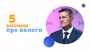 5 вопросов про налоги