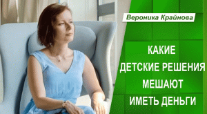 Какие детские решения мешают иметь деньги | Вероника Крайнова