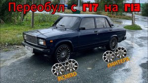 ВАЗ 2107 ВСМПО ПАНТЕРА R13