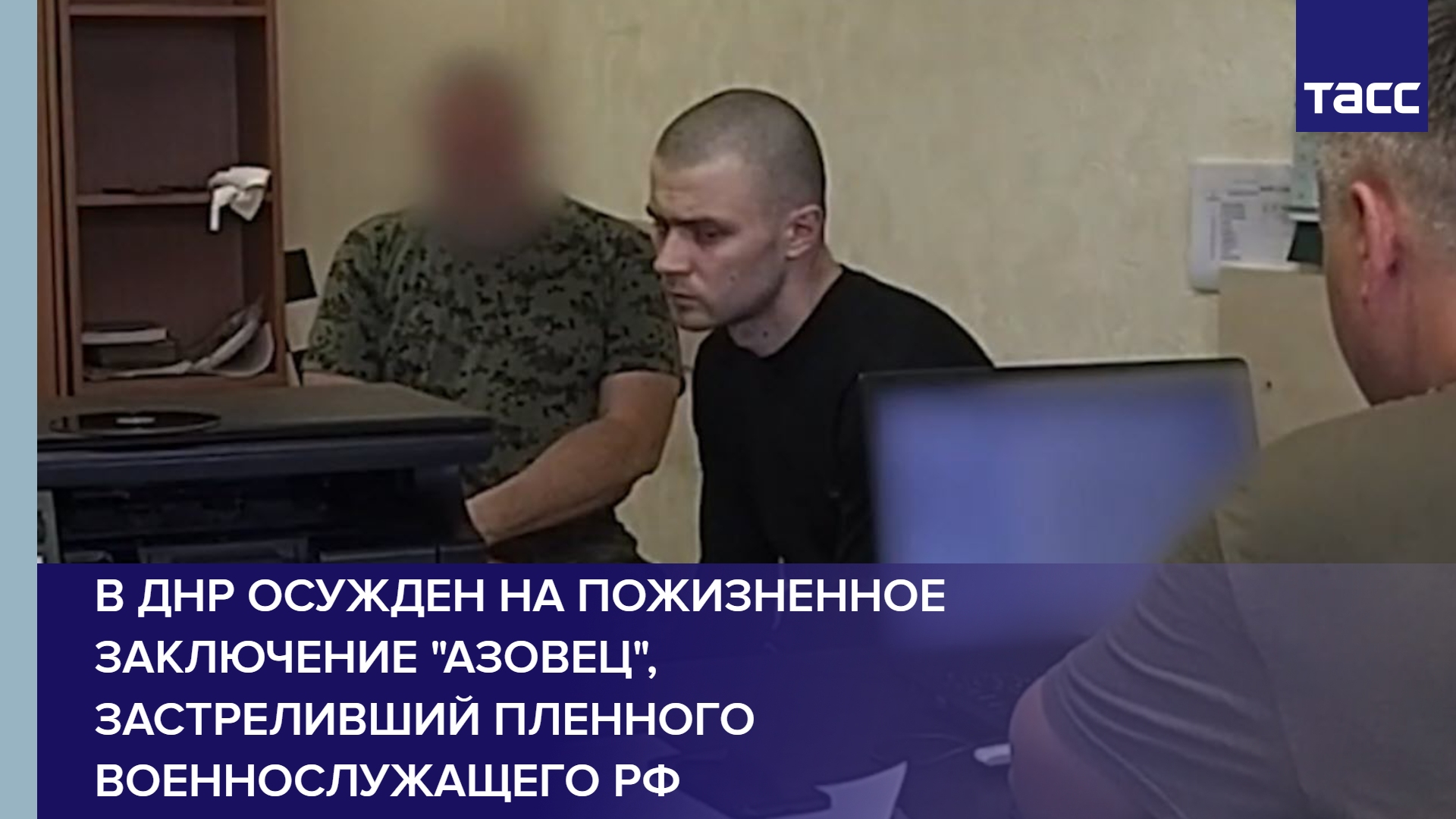 В ДНР осужден на пожизненное заключение "азовец", застреливший пленного военнослужащего РФ