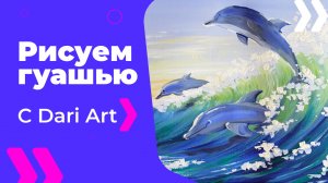 Бесплатный урок рисования! Как нарисовать дельфинов гуашью! Гуашь для начинающих!