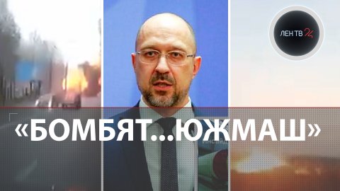 Южмаш ракеты | Шмыгаль заявил о взрывах на оборонных предприятиях и объектах газодобычи Украины