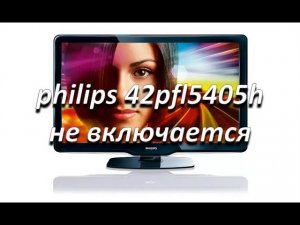 philips 42pfl5405h не включается, ремонт блока питания