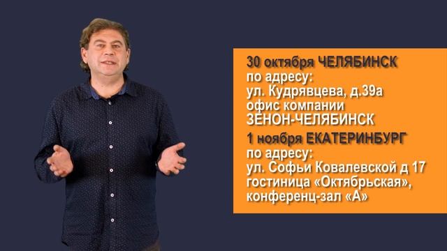 Приглашение на семинар Челябинск - Екатеринбург