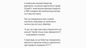 У Київстар відповіли, чи можна підключити «старий» тариф на нову SIM-картку