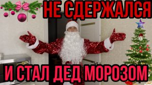 САМЫЙ БЮДЖЕТНЫЙ ДЕД МОРОЗ ✌?