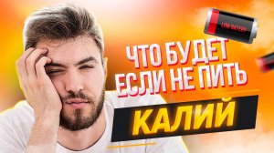 Почему важен калий для организма/Калий для спортсменов/Чем опасен дефицит калия