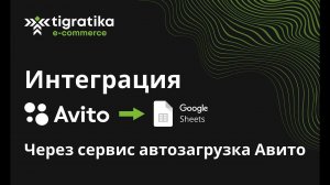 Интеграция Avito с Googe таблицами (через сервис автозагрузка Авито)