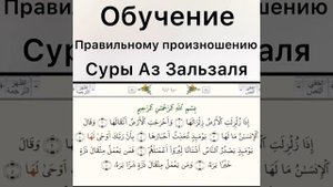 Обучение правильному произношению. Учим Суру Аз-Зальзаля. Правильно читать.