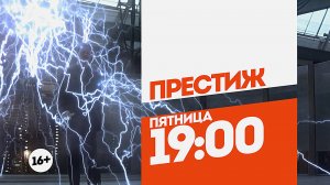 Престиж. Пятница 19:00