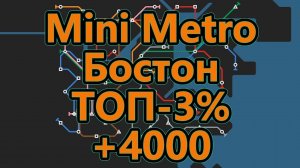 Mini Metro - Бостон - ТОП - 3% (набрал более 4000)