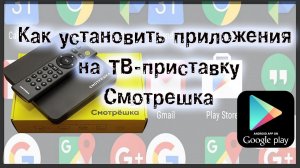 Как установить приложения на тв-приставку Смотрёшка