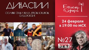 Эфир №27  «Династии» Гости столярные семьи: Буката, Кутузовы, Коршуновы, Сидоровские