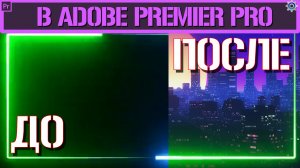 Как убрать черный фон в Adobe Premiere Pro