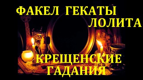 КРЕЩЕНСКИЕ ГАДАНИЯ СТРАШНЫЕ ВЕЧЕРА ПРАЗДНИЧНЫЕ СЕЗОННЫЕ РАСКЛАДЫ ТАРОСКОПЫ ФАКЕЛ ГЕКАТЫ ЛОЛИТА № 87