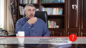 Нужно ли детям на грудном вскармливании пить воду? Доктор Комаровский | Вопрос доктору