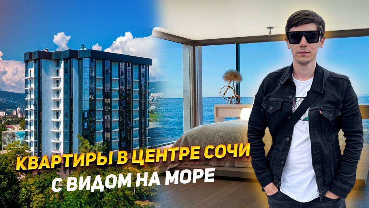 Квартиры в центре Сочи С ВИДОМ НА МОРЕ | ЖК Александрит, бизнес класс