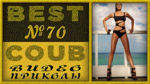 Best Coub Compilation Лучший Коуб Смешные Моменты Видео Приколы №70 #TiDiRTVBESTCOUB