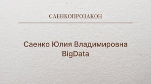 Саенко Юлия Владимировна BigData