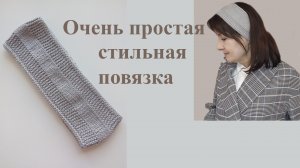 Очень простая стильная повязка на голову с плотными краями. Мастер-класс для начинающих.