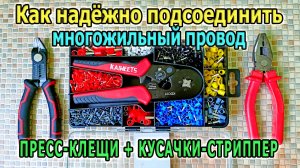 Пресс-клещи КРИМПЕР под наконечники НШВИ. Кусачки-стриппер. Обжим наконечников Инструмент электрика