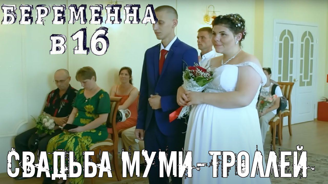 ДЕРЕВЕНСКАЯ СВАДЬБА МУМИ-ТРОЛЛЕЙ | БЕРЕМЕННА В 16 1 СЕЗОН 2 ВЫПУСК #2