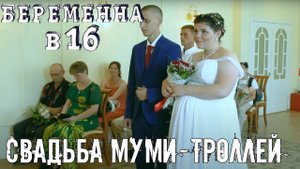 ДЕРЕВЕНСКАЯ СВАДЬБА МУМИ-ТРОЛЛЕЙ | БЕРЕМЕННА В 16 1 СЕЗОН 2 ВЫПУСК #2