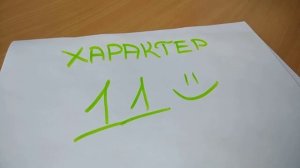 Квадрат Пифагора. Нумерология. Характер 11.
