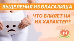? Выделения из влагалища или вагинальные выделения - что влияет на их характер?