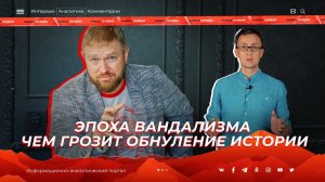 Эпоха вандализма. Чем грозит обнуление истории?