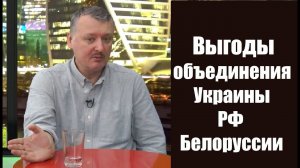 Игорь Стрелков и Михайлов:  "Почему украинцы и белорусы должны слёзно просить их принять в РФ?"