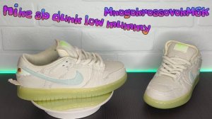 Nike Кроссовки Dunk SB Low Mummy