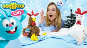 Новый год Петуха 2017 на канале СМЕШАРИКИ live