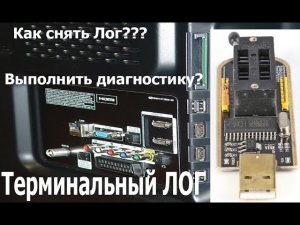 CH431A терминальный лог телевизора Samsung. Диагностика