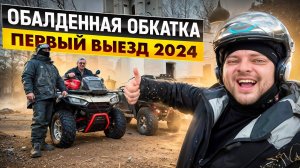 ПЕРВЫЙ ВЫЕЗД на КВАДРОЦИКЛАХ. ВЕСНА 2024