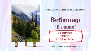 Вебинар "В горах"