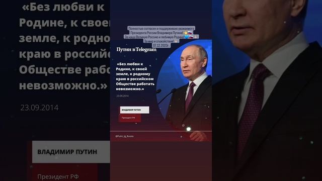 Полностью согласен и поддерживаю Президента Российской Федерации Владимира Путина!??