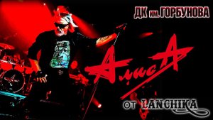 АлисА Горбушка 23.12.2022 от LANCHIKa
