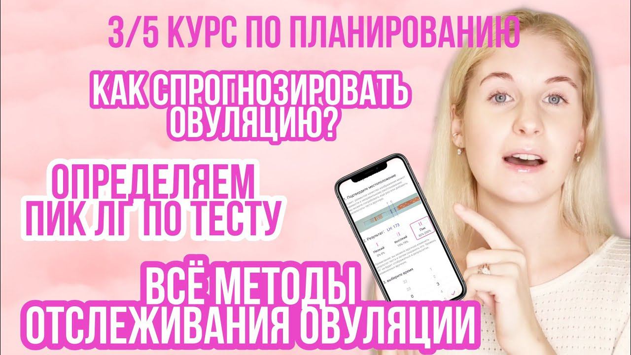 МЕТОДЫ ОТСЛЕЖИВАНИЯ ОВУЛЯЦИИ ◈ Как поймать овуляцию? ◈ курс подготовки к беременности