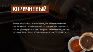 Почему антифриз поменял цвет?